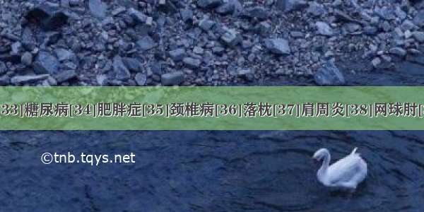 百病拔罐：[33]糖尿病[34]肥胖症[35]颈椎病[36]落枕[37]肩周炎[38]网球肘[39]踝关节扭