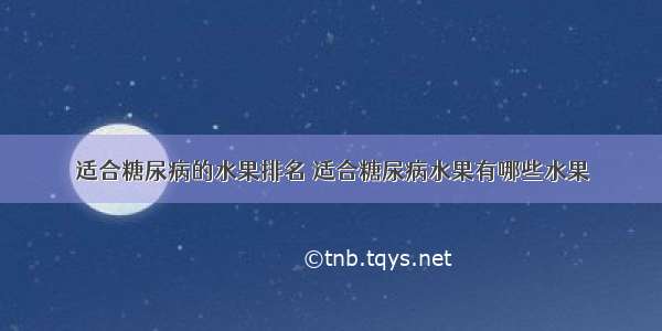 适合糖尿病的水果排名 适合糖尿病水果有哪些水果