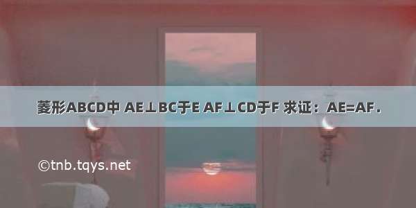 菱形ABCD中 AE⊥BC于E AF⊥CD于F 求证：AE=AF．