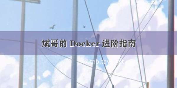 斌哥的 Docker 进阶指南