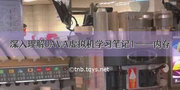 深入理解JAVA虚拟机学习笔记1——内存