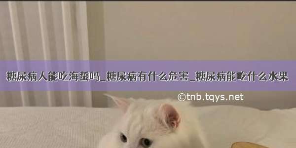 糖尿病人能吃海蜇吗_糖尿病有什么危害_糖尿病能吃什么水果