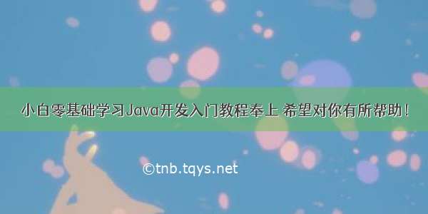 小白零基础学习Java开发入门教程奉上 希望对你有所帮助！