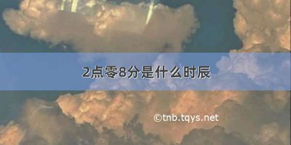 2点零8分是什么时辰