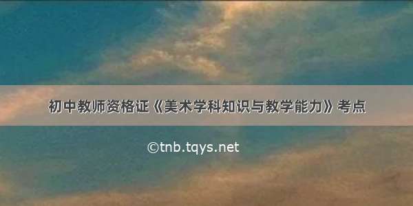 初中教师资格证《美术学科知识与教学能力》考点