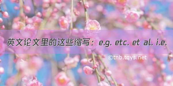 英文论文里的这些缩写：e.g. etc. et al. i.e.