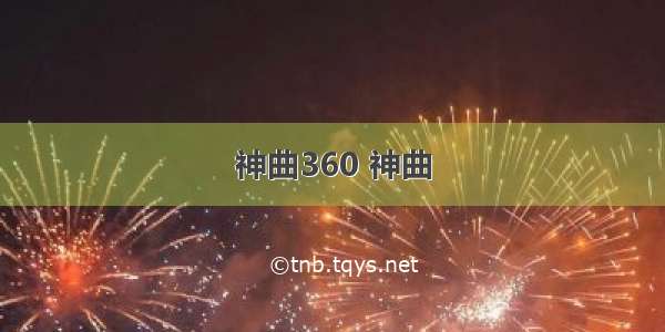 神曲360 神曲