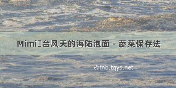 Mimi♥台风天的海陆泡面－蔬菜保存法