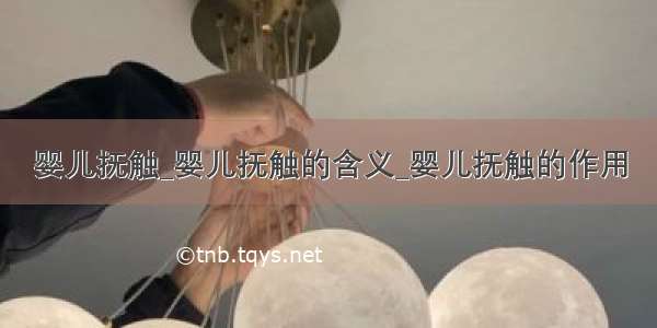 婴儿抚触_婴儿抚触的含义_婴儿抚触的作用