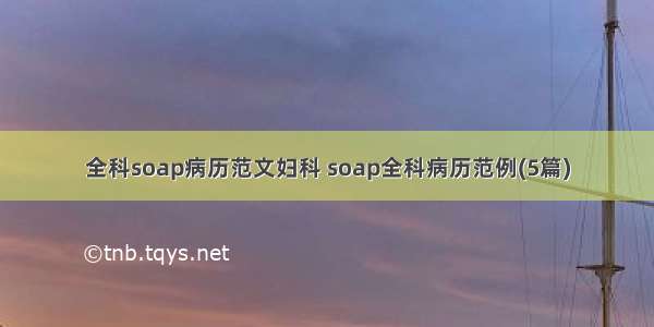 全科soap病历范文妇科 soap全科病历范例(5篇)