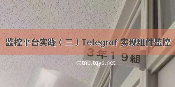 监控平台实践（三）Telegraf 实现组件监控