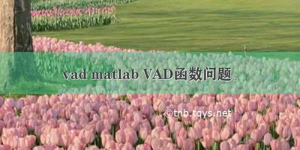 vad matlab VAD函数问题。