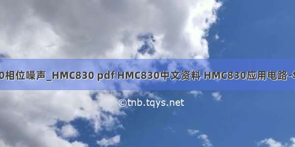 hmc830相位噪声_HMC830 pdf HMC830中文资料 HMC830应用电路-华秋商城