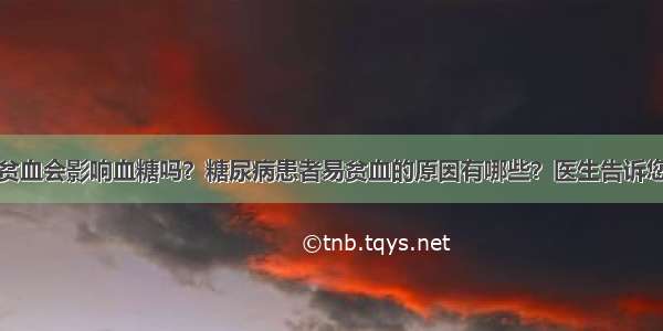 贫血会影响血糖吗？糖尿病患者易贫血的原因有哪些？医生告诉您