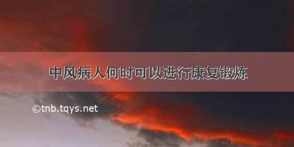 中风病人何时可以进行康复锻炼