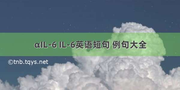 αIL-6 IL-6英语短句 例句大全