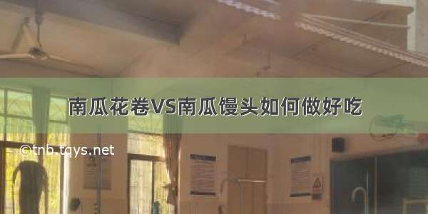 南瓜花卷VS南瓜馒头如何做好吃