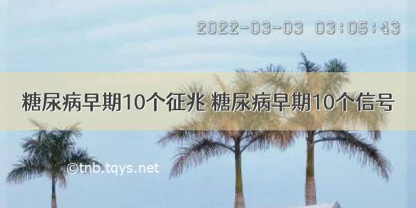 糖尿病早期10个征兆 糖尿病早期10个信号