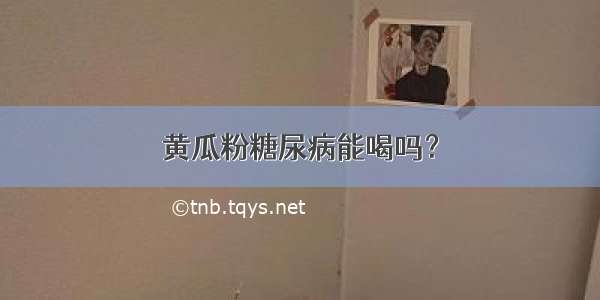 黄瓜粉糖尿病能喝吗？