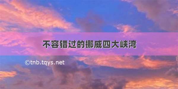 不容错过的挪威四大峡湾