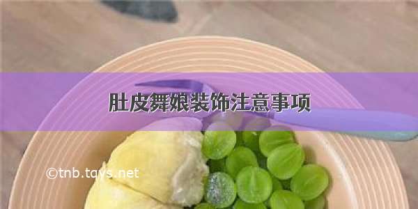 肚皮舞娘装饰注意事项