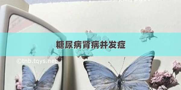 糖尿病肾病并发症