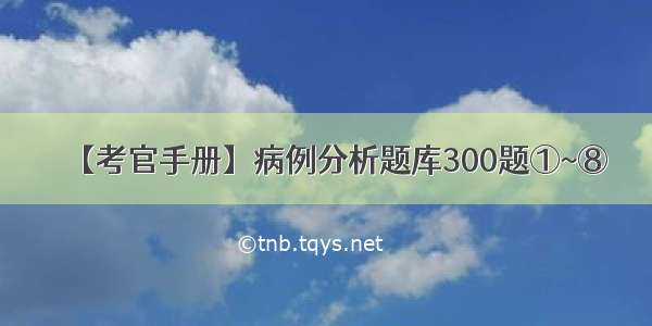 【考官手册】病例分析题库300题①~⑧