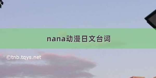 nana动漫日文台词