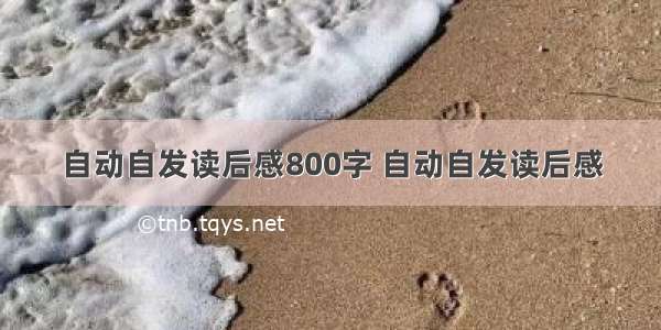 自动自发读后感800字 自动自发读后感