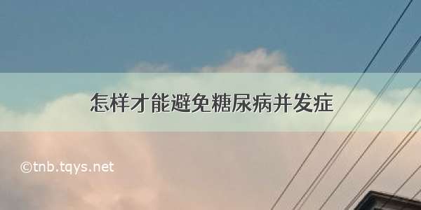 怎样才能避免糖尿病并发症