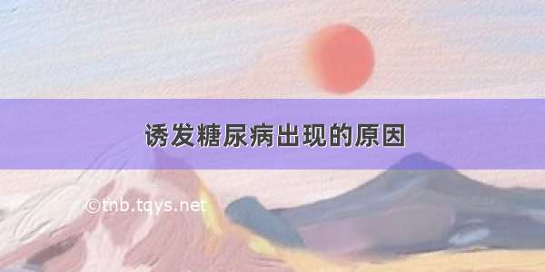 诱发糖尿病出现的原因