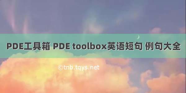 PDE工具箱 PDE toolbox英语短句 例句大全