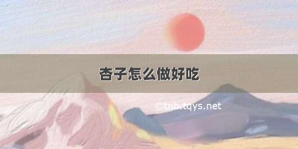 杏子怎么做好吃