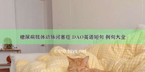 糖尿病肢体动脉闭塞症 DAO英语短句 例句大全