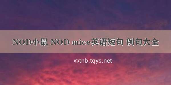 NOD小鼠 NOD mice英语短句 例句大全