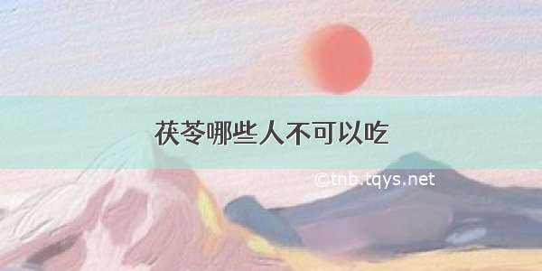 茯苓哪些人不可以吃