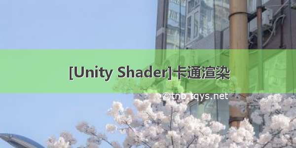 [Unity Shader]卡通渲染