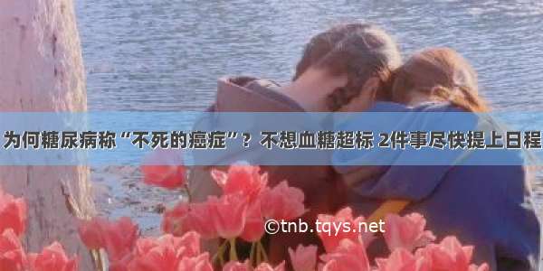 为何糖尿病称“不死的癌症”？不想血糖超标 2件事尽快提上日程