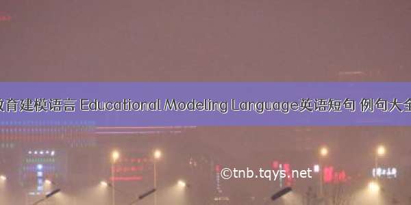 教育建模语言 Educational Modeling Language英语短句 例句大全