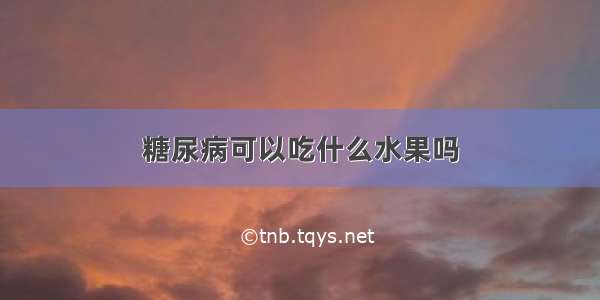 糖尿病可以吃什么水果吗