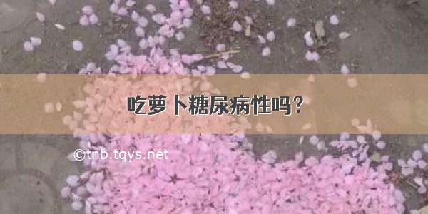 吃萝卜糖尿病性吗？