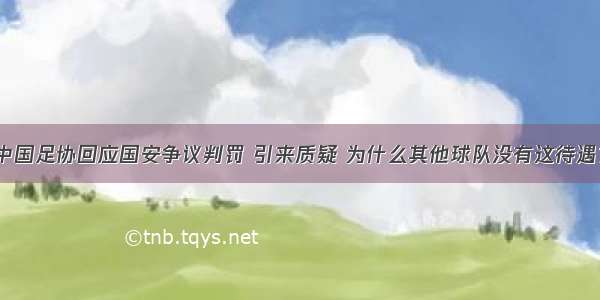 中国足协回应国安争议判罚 引来质疑 为什么其他球队没有这待遇？