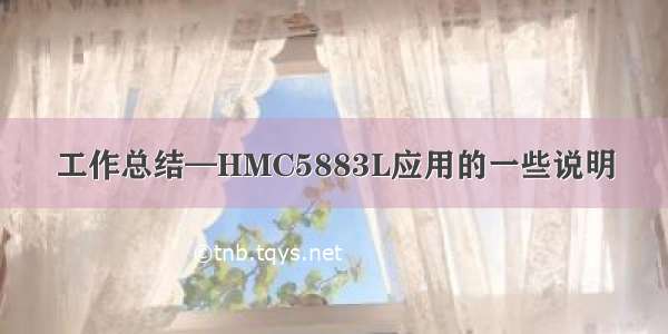 工作总结—HMC5883L应用的一些说明