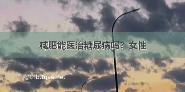 减肥能医治糖尿病吗？女性