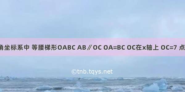 如图① 直角坐标系中 等腰梯形OABC AB∥OC OA=BC OC在x轴上 OC=7 点A的坐标为