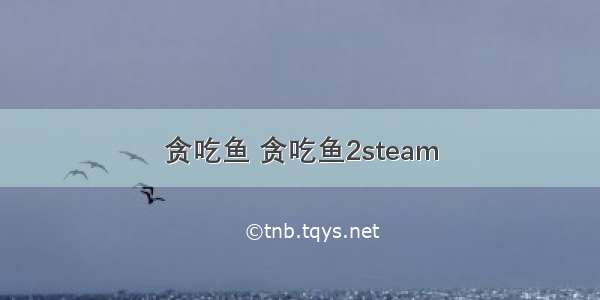 贪吃鱼 贪吃鱼2steam