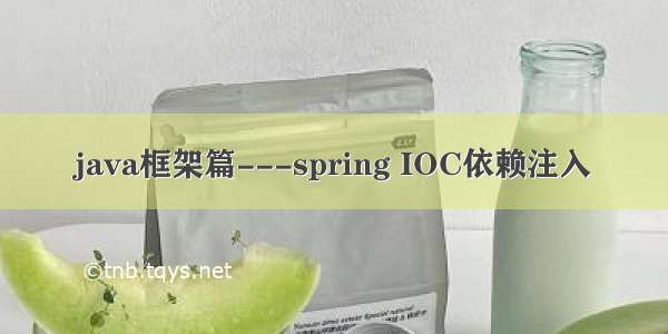 java框架篇---spring IOC依赖注入