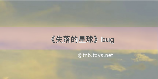 《失落的星球》bug