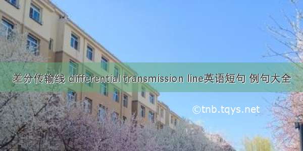 差分传输线 differential transmission line英语短句 例句大全