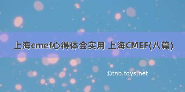 上海cmef心得体会实用 上海CMEF(八篇)